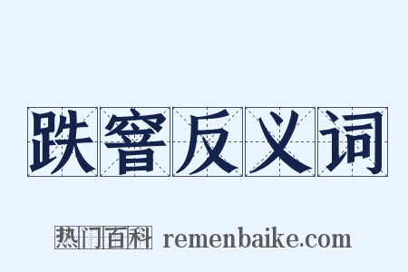 跌窨反义词是什么意思的图片